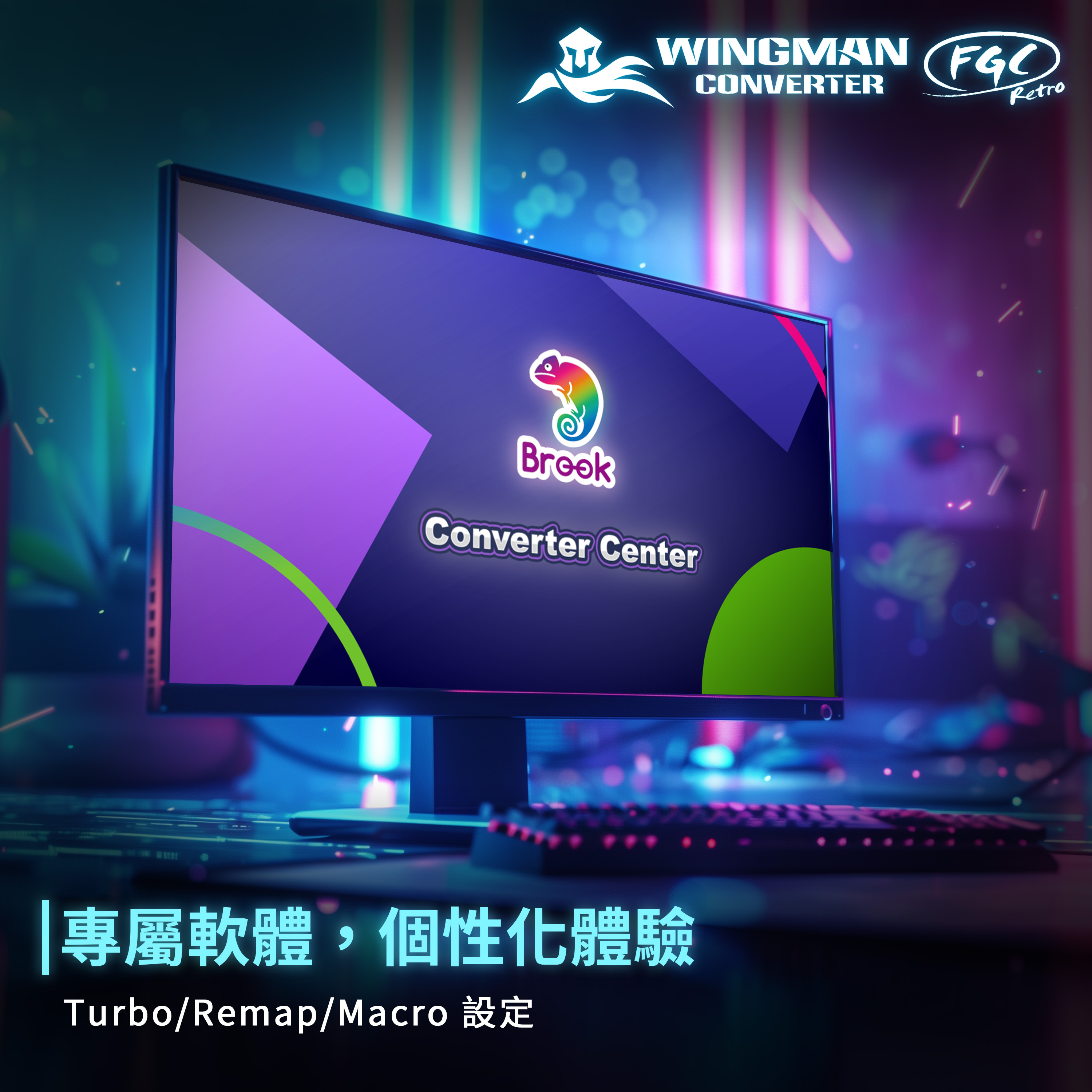 Brook Converter Center 軟體用於個人化設定